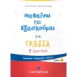 mathaino kai exaskoymai sti glossa b dimotikoy a teyxos photo mathaino kai exaskoymai sti glossa b dimotikoy a teyxos photo
