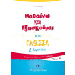 mathaino kai exaskoymai sti glossa d dimotikoy a teyxos photo mathaino kai exaskoymai sti glossa d dimotikoy a teyxos photo