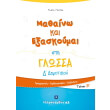 mathaino kai exaskoymai sti glossa d dimotikoy b teyxos photo mathaino kai exaskoymai sti glossa d dimotikoy b teyxos photo