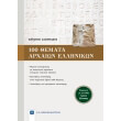 100 themata arxaion ellinikon photo 100 themata arxaion ellinikon photo