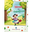 xenios kai paraxenios photo xenios kai paraxenios photo