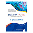 biologia g lykeioy i epanalipsi photo biologia g lykeioy i epanalipsi photo