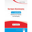 kritiria axiologisis gia ti synexetasi neoellinikis glossas kai logotexnias b gymnasioy photo kritiria axiologisis gia ti synexetasi neoellinikis glossas kai logotexnias b gymnasioy photo