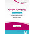 kritiria axiologisis gia ti synexetasi neoellinikis glossas kai logotexnias g gymnasioy photo kritiria axiologisis gia ti synexetasi neoellinikis glossas kai logotexnias g gymnasioy photo