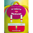 i tsanta tis melinas photo i tsanta tis melinas photo