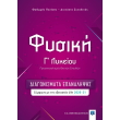 fysiki g lykeioy diagonismata epanalipsis photo fysiki g lykeioy diagonismata epanalipsis photo