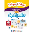 grafo sbino kai mathaino toys arithmoys photo grafo sbino kai mathaino toys arithmoys photo
