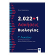 2022 1 askiseis biologias g lykeioy photo
