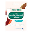 askiseis stin arxaia elliniki glossa a gymnasioy photo askiseis stin arxaia elliniki glossa a gymnasioy photo