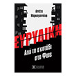 eyrydiki apo to skotadi sto fos photo eyrydiki apo to skotadi sto fos photo