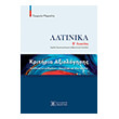 kritiria axiologisis latinika b lykeioy photo kritiria axiologisis latinika b lykeioy photo