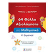 64 fylla axiologisis sta mathimatika a dimotikoy photo 64 fylla axiologisis sta mathimatika a dimotikoy photo