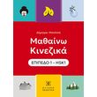 mathaino kinezika epipedo 1 hsk1 photo