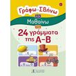 grafo sbino kai mathaino ta 24 grammata tis ab photo