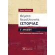 themata neoellinikis istorias g lykeioy anthropistikon spoydon photo