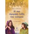 i pio omorfi lexi toy kosmoy photo