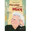 mia mera me ton miki photo