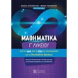mathimatika g lykeioy photo