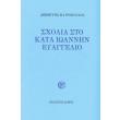 sxolia sto kata ioannin eyaggelio photo sxolia sto kata ioannin eyaggelio photo