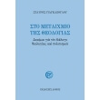 sto metaixmio tis theologias photo sto metaixmio tis theologias photo