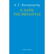 i xaris tis theologias photo i xaris tis theologias photo