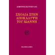 sxolia stin apokalypsi toy ioanni photo sxolia stin apokalypsi toy ioanni photo