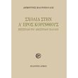 sxolia stin a pros korinthioys epistoli toy apostoloy payloy photo sxolia stin a pros korinthioys epistoli toy apostoloy payloy photo
