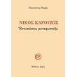 nikos karoyzos entyposeis metafysikis photo
