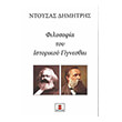 i filosofia toy istorikoy gignesthai photo i filosofia toy istorikoy gignesthai photo