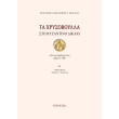 ta xrysoboylla sto byzantino dikaio photo ta xrysoboylla sto byzantino dikaio photo