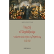 i symmetoxi toy ellinorthodoxoy kliroy sta epanastatika kinimata tis toyrkokratias 1453 1821 photo i symmetoxi toy ellinorthodoxoy kliroy sta epanastatika kinimata tis toyrkokratias 1453 1821 photo