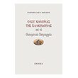 o ki kanonas tis xalkidonas kai to oikoymeniko patriarxeio photo o ki kanonas tis xalkidonas kai to oikoymeniko patriarxeio photo