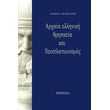 arxaia elliniki thriskeia kai neoplatonismos photo arxaia elliniki thriskeia kai neoplatonismos photo