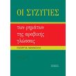 oi syzygies ton rimaton tis arabikis glossas photo oi syzygies ton rimaton tis arabikis glossas photo