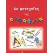 xeirotexnies tis alfabita photo xeirotexnies tis alfabita photo