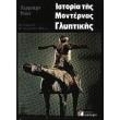 istoria tis monternas glyptikis photo istoria tis monternas glyptikis photo