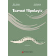 texniki ydrologia photo texniki ydrologia photo