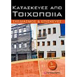 kataskeyes apo toixopoiia 2i ekdosi photo kataskeyes apo toixopoiia 2i ekdosi photo