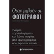otan miloyn oi fotografoi photo