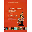 ta metallika orykta tis ellados kato apo to mikroskopio photo ta metallika orykta tis ellados kato apo to mikroskopio photo