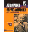 axiomatiki thermodynamiki photo