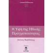 i yfi tis ithikis pragmatikotitas photo i yfi tis ithikis pragmatikotitas photo