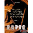 oi ellines filosofoi tis arxaiotitas kai i filosofia2 tomoi photo oi ellines filosofoi tis arxaiotitas kai i filosofia2 tomoi photo
