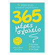 365 meres sxoleio photo 365 meres sxoleio photo