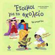 etoimoi gia to sxoleio photo etoimoi gia to sxoleio photo