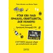 otan ena paidi prokalei enantionetai den peitharxei photo otan ena paidi prokalei enantionetai den peitharxei photo