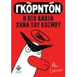 gkornton i pio kakia xina toy kosmoy photo gkornton i pio kakia xina toy kosmoy photo