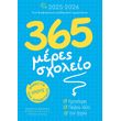 365 meres sxoleio 2025 2026 photo 365 meres sxoleio 2025 2026 photo