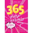 365 meres sxoleio 2026 2027 photo 365 meres sxoleio 2026 2027 photo