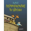 perimenontas ti broxi photo perimenontas ti broxi photo